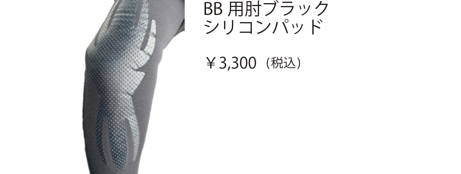 BB 用肘ブラックシリコンパッド